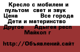 Кресло с мобилем и пультом (свет и звук) › Цена ­ 3 990 - Все города Дети и материнство » Другое   . Адыгея респ.,Майкоп г.